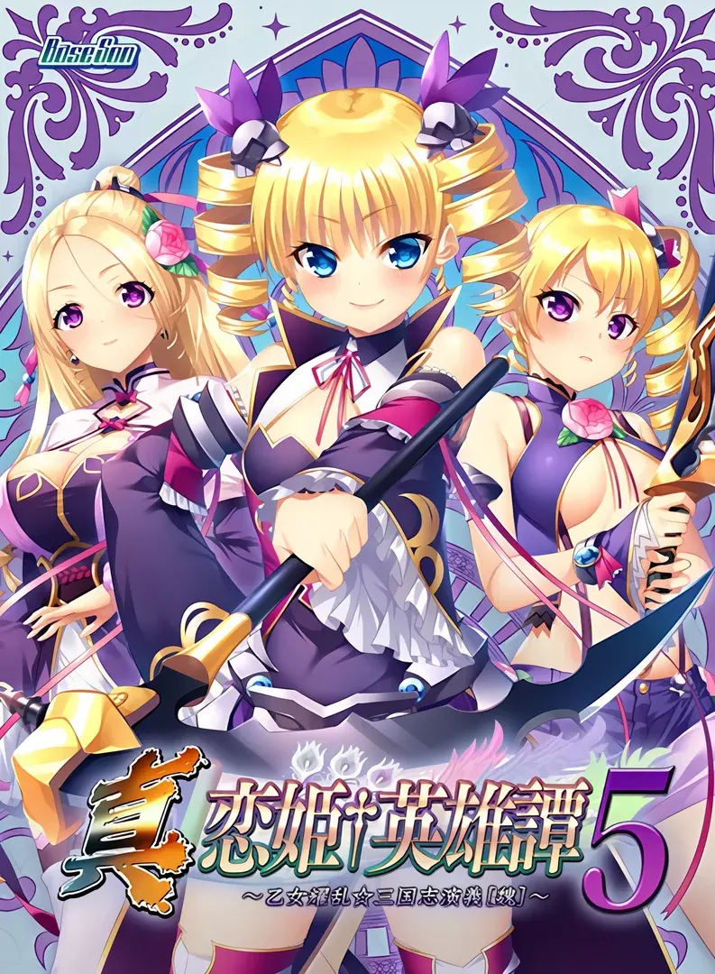 真恋姬无双英雄谭5