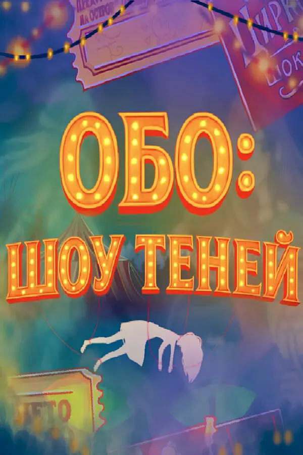 Обо: Шоу Теней