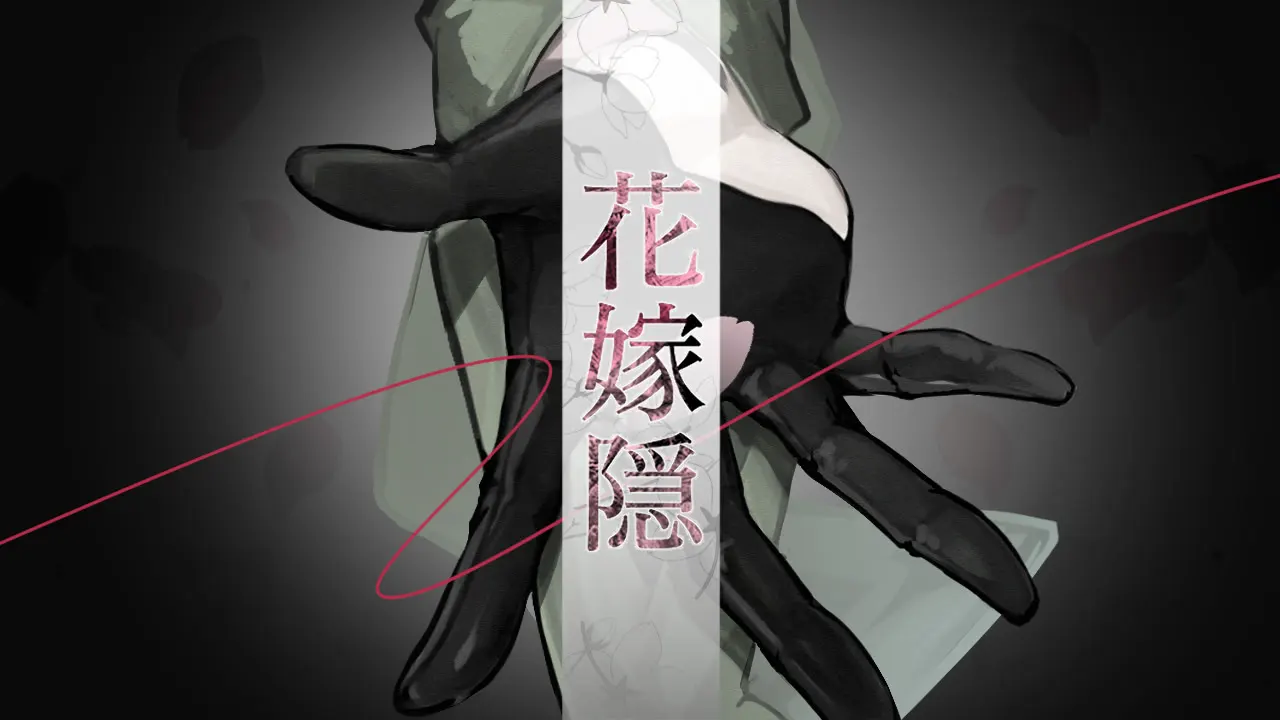 神隐新娘