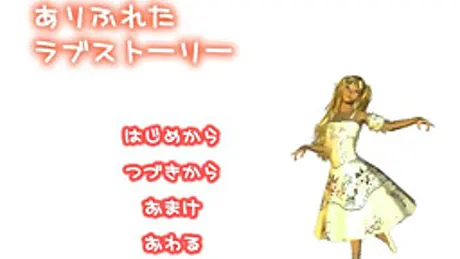 ありふれたラブストーリー