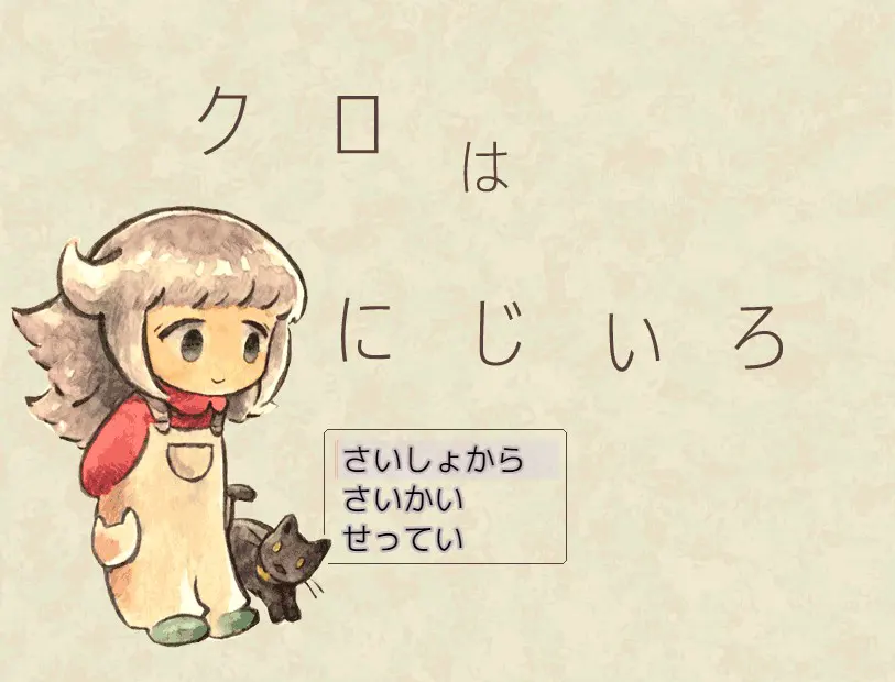 クロはにじいろ