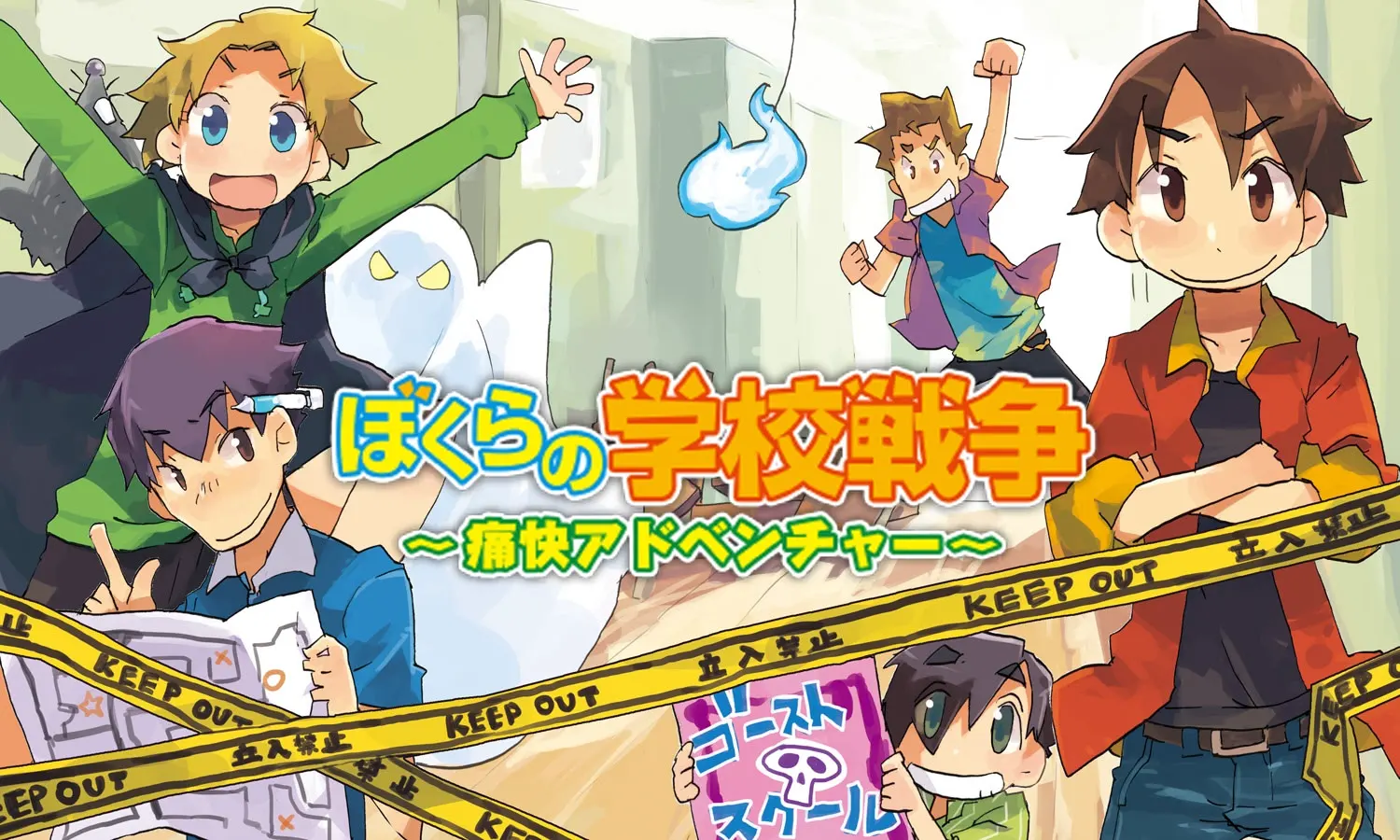 ぼくらの学校戦争 ～痛快アドベンチャー～