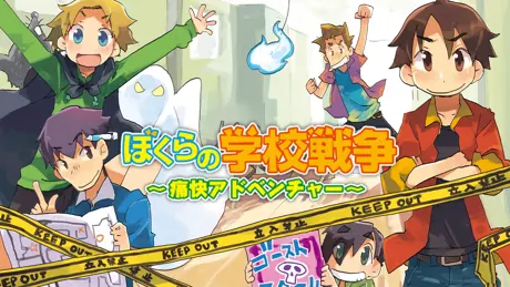 ぼくらの学校戦争 ～痛快アドベンチャー～