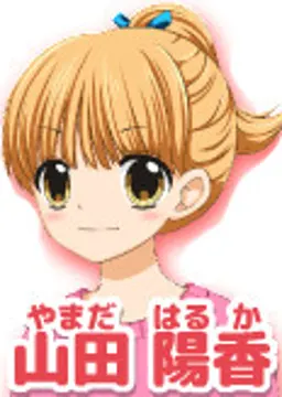 山田 陽香