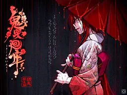 鬼哭廻牢~餓鬼・畜生編~