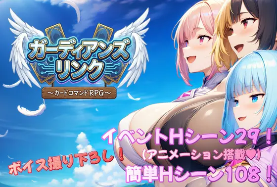 ガーディアンズ・リンク~カードコマンドRPG