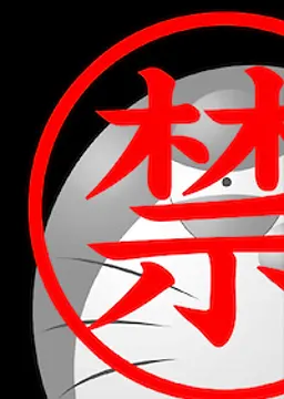 怒羅江悶