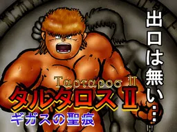 タルタロスII ～ギガスの聖痕～