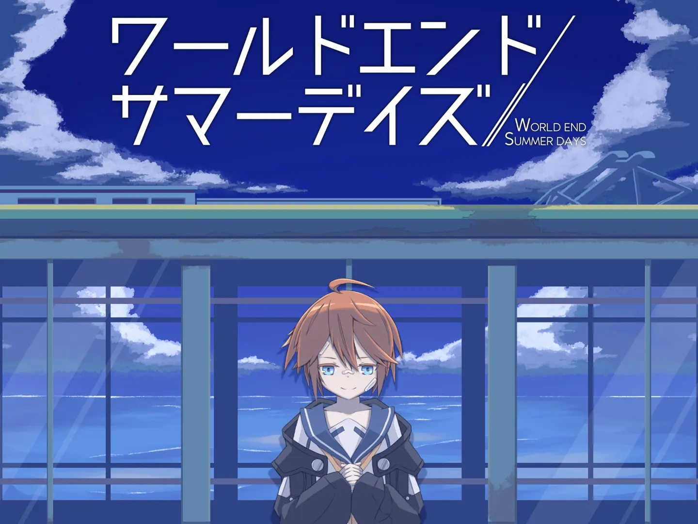 ワールドエンド・サマーデイズ