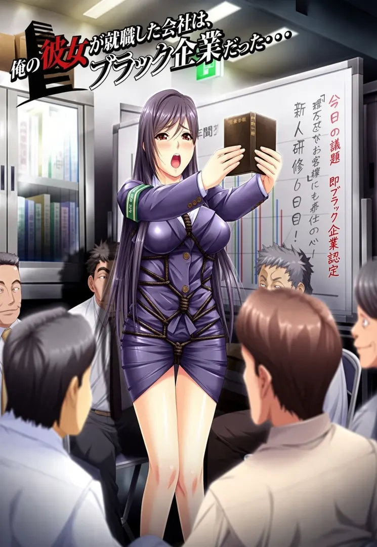 俺の彼女が就職した会社は、ブラック企業だった…。