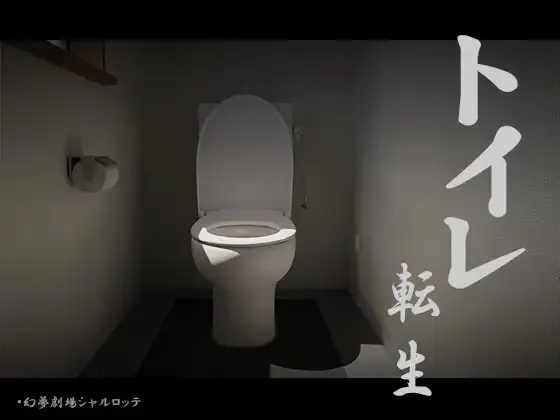 厕所转生~加油T○T○君!