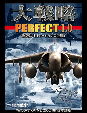 大戦略パーフェクト1.0