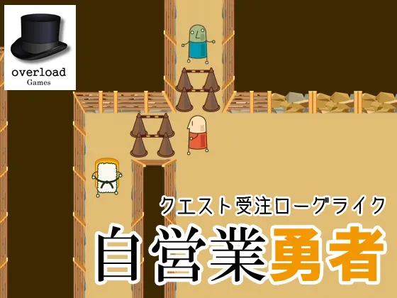 自営業勇者