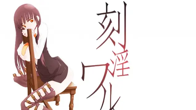 刻淫ワルツ。