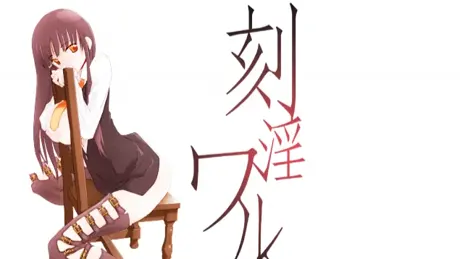 刻淫ワルツ。