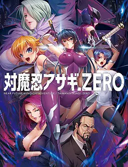 对魔忍阿莎姬 ZERO