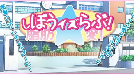 しぼうイズらぶ！