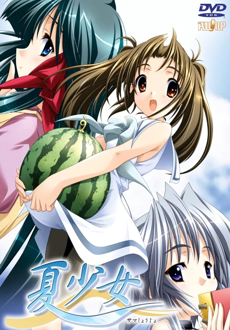 夏少女