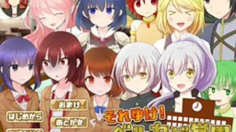 それゆけ！ベルカゲ学園