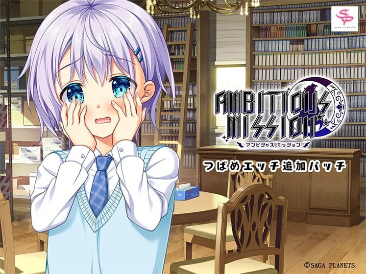 AMBITIOUS MISSION 燕色情追加补丁