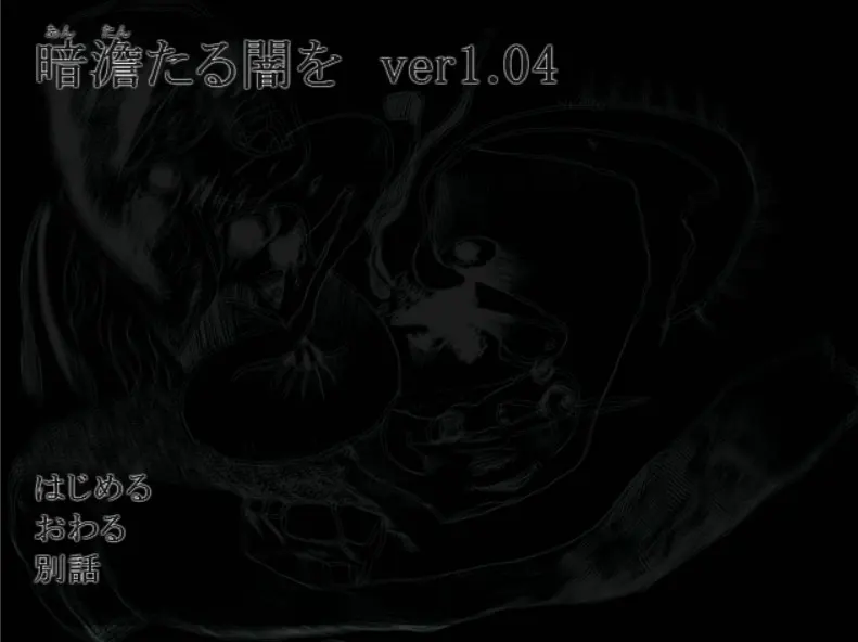 暗澹たる闇を