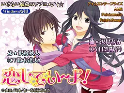 恋してい～よ！
