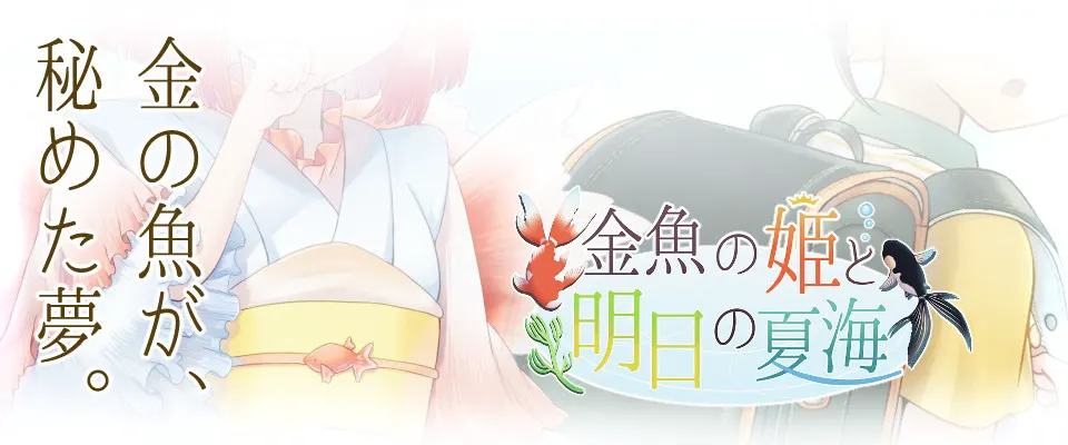 金魚の姫と明日の夏海