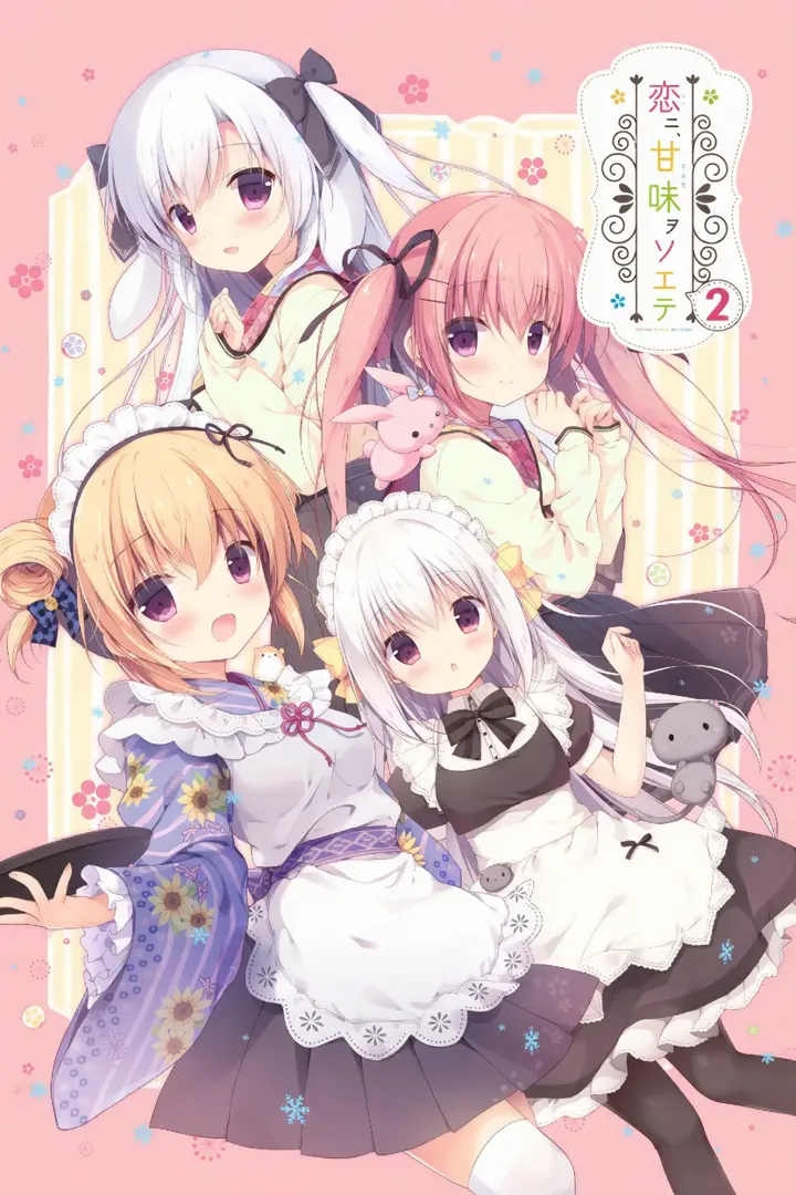 恋ニ、甘味ヲソエテ２
