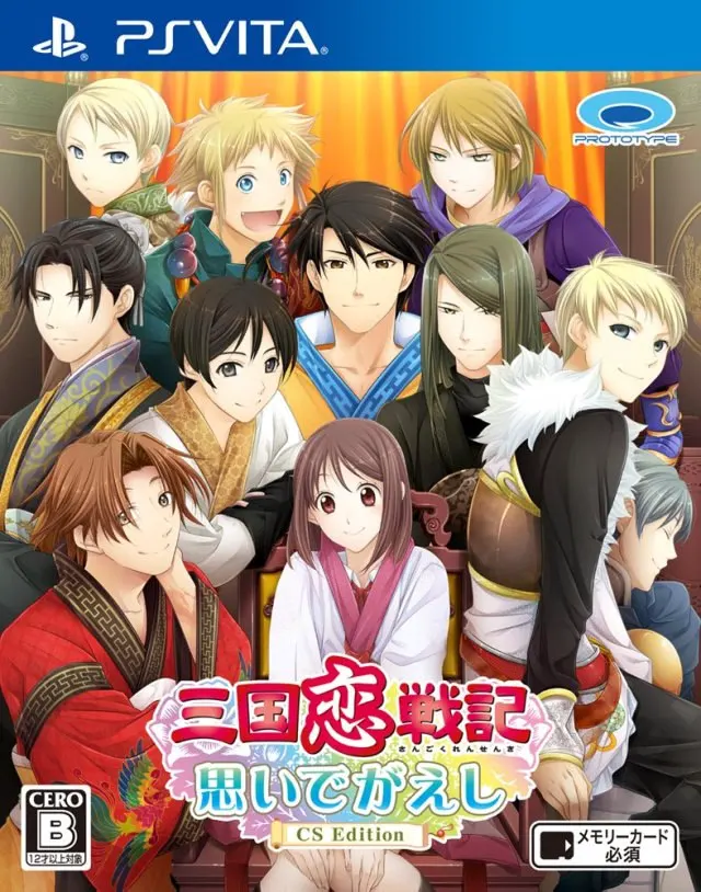 三国恋戦記 ~オトメの兵法!~ 思いでがえし