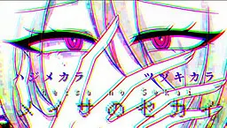 メイサのセカイ