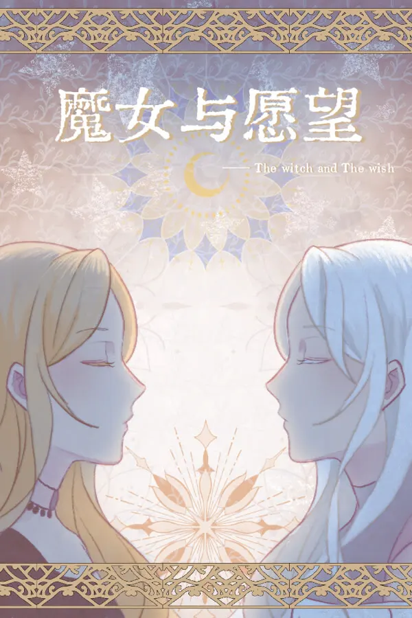魔女与愿望
