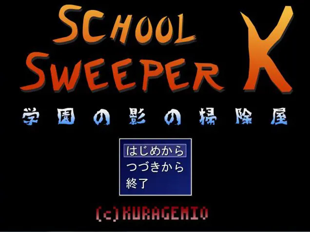 SCHOOL SWEEPER K 学園の影の掃除屋