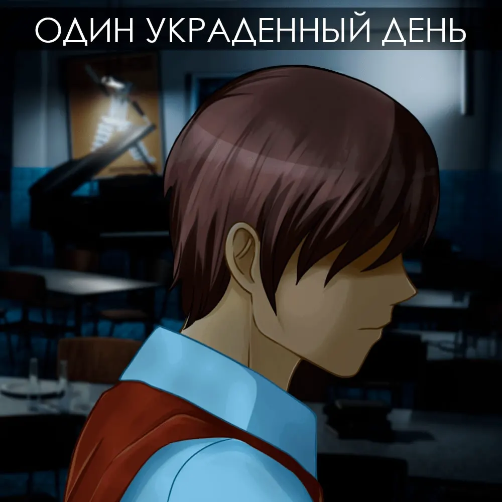 Один украденный день