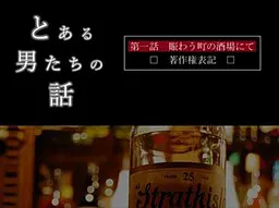 とある男たちの話