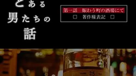 とある男たちの話