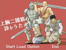 上腕二頭筋の詩をうたえ