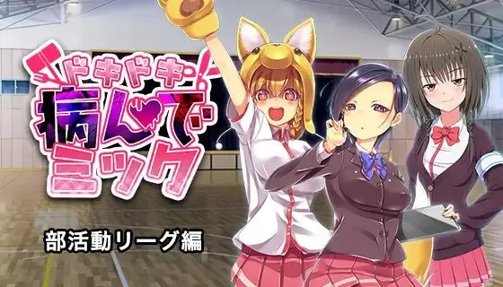ドキドキ★病んでミック シナリオ集_部活動リーグ編
