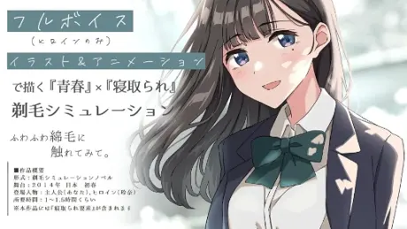 ふわふわ綿毛に触れてみて。～義妹の毛を剃るシミュレーション～