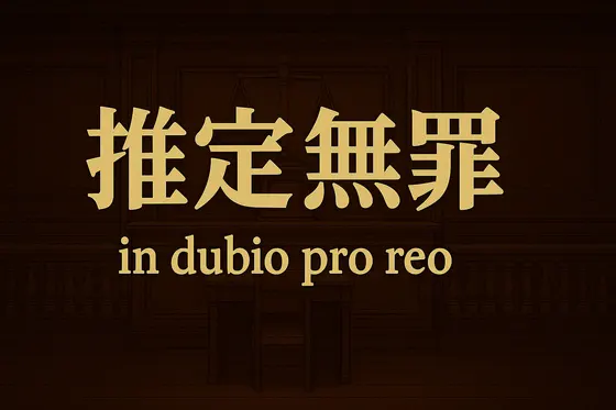推定無罪~in dubio pro reo
