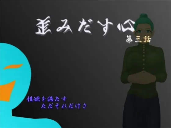 歪みだす心第三話