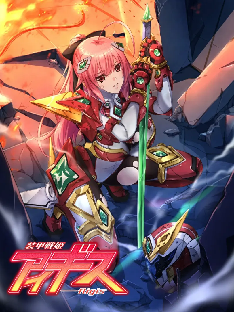 装甲戦姫アイギス