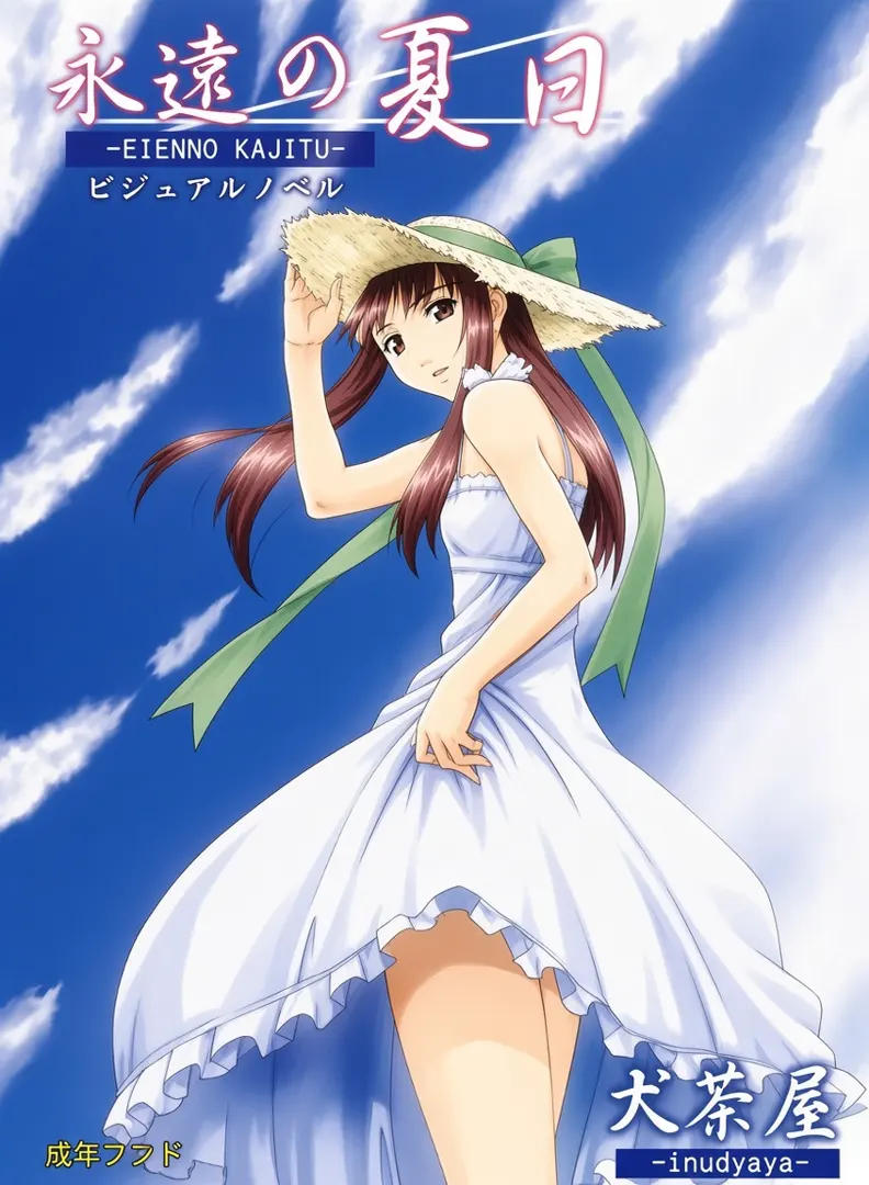 永遠の夏日