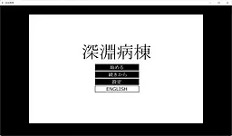 深淵病棟