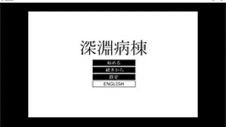 深淵病棟
