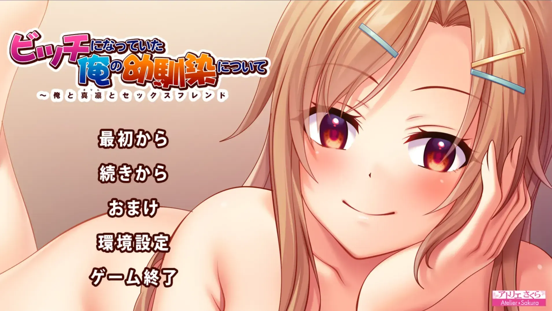 ビッチになっていた俺の幼馴染について ~俺と真凛とセックスフレンド~