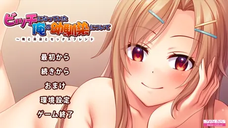 ビッチになっていた俺の幼馴染について ～俺と真凛とセックスフレンド～