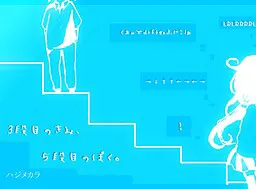 3段目のきみ、5段目のぼく。