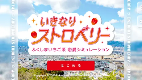 いきなりストロベリー
