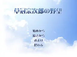 草冠宗次郎的野心