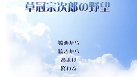 草冠宗次郎の野望